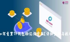 如何重置TP钱包助记词密码？详细步骤
