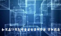 如何在TP钱包中查看交易所价格：详细