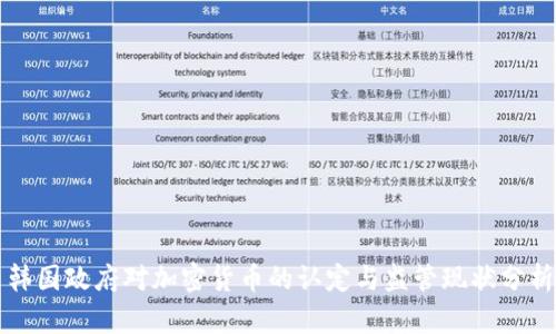 韩国政府对加密货币的认定与监管现状分析