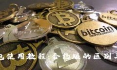 TP钱包使用教程：合约版的区别与优势