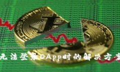 TP钱包无法登录DApp时的解决方案与技巧