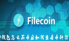 TP钱包怎么买币后如何查看币种信息