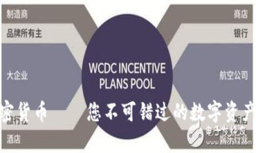 安全牛加密货币——您不可错过的数字资产投资机会