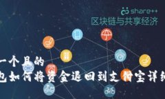 思考一个且的  TP钱包如何将资金退回