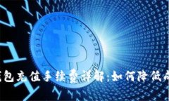TP钱包充值手续费详解：如何降低成本