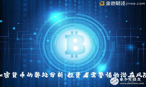 加密货币的弊处分析：投资者需警惕的潜在风险