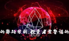 加密货币的弊处分析：投资者需警惕的