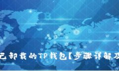 思考一个且的  如何轻松导入已卸载的
