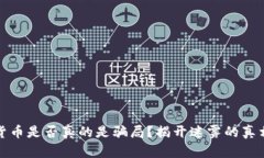 加密货币是否真的是骗局？揭开迷雾的