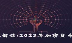 Shitcoins解读：2023年加密货币投资指南