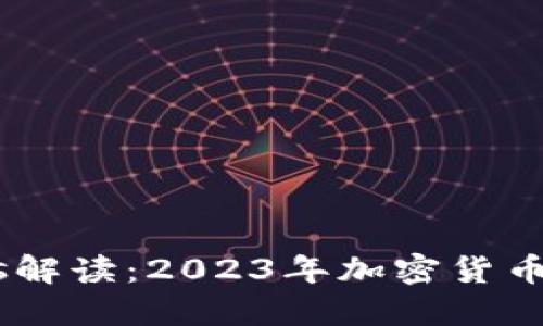 Shitcoins解读：2023年加密货币投资指南