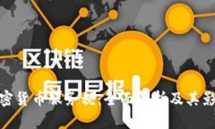 加密货币服务税：全面解析及其影响