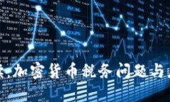 全面解读：加密货币税务问题与应对策