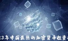 2023年中国最热的加密货币投资推荐