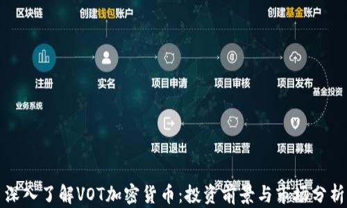 
深入了解VOT加密货币：投资前景与市场分析