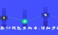 优质 如何删除TP钱包里的币：详细步骤