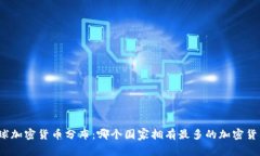 全球加密货币分布：哪个国家拥有最多