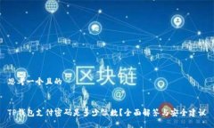 思考一个且的TP钱包支付密码是多少位