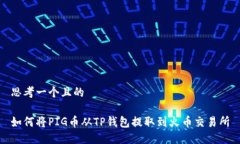 思考一个且的如何将PIG币从TP钱包提取