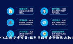 OTC加密货币交易：揭示市场背后的机遇