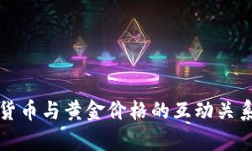 加密货币与黄金价格的互动关系分析