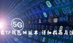 如何下载TP钱包旧版本：详细指南与注