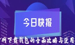 TP官网下载钱包的全面攻略与使用指南