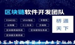DGC共享加密数字货币：未来金融的新趋