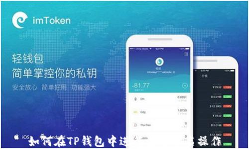 
如何在TP钱包中进行波场签名操作