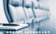 如何在TP钱包中进行波场签名操作