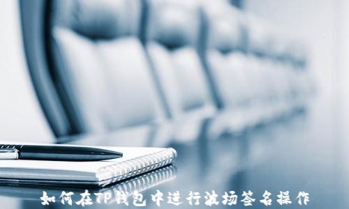 
如何在TP钱包中进行波场签名操作