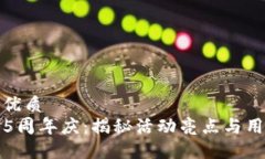 思考的优质TP钱包5周年庆：揭秘活动亮
