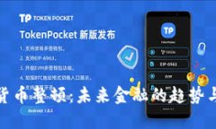 加密货币整顿：未来金融的趋势与挑战