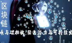 加密货币与碳排放：绿色潜力与可持续