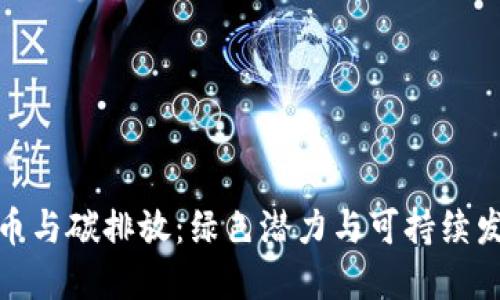 加密货币与碳排放：绿色潜力与可持续发展之路