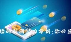 加密货币市场的利润潜力分析：你必须