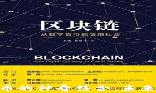
NFC与加密货币的神奇结合：未来金融的新趋势