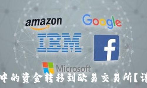   
如何将TP钱包中的资金转移到欧易交易所？详尽步骤与技巧