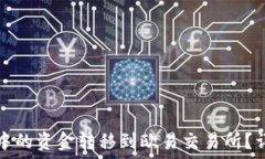   如何将TP钱包中的资金转移到欧易交