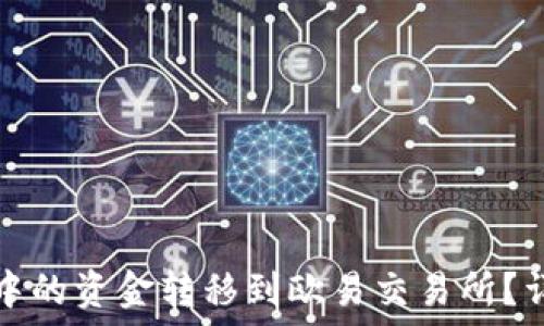   
如何将TP钱包中的资金转移到欧易交易所？详尽步骤与技巧