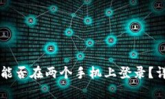 ### TP钱包能否在两个手机上登录？详解