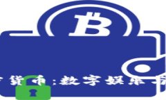 Unikrn加密货币：数字娱乐与博彩的未来