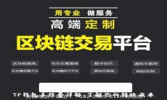   TP钱包手续费详解：了解你的转账成