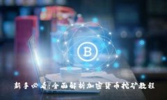 新手必看：全面解析加密货币挖矿教程