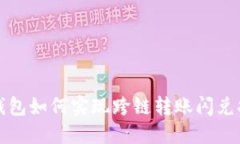 TP钱包如何实现跨链转账闪兑指南