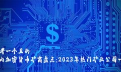 思考一个且的  国内加密货币矿商盘点