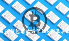 如何使用TP钱包存放与管理NFT及其数字