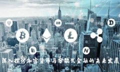 深入探讨加密货币与分散式金融的未来