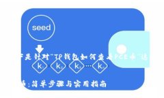 为了便于理解和，以下是针对“TP钱包