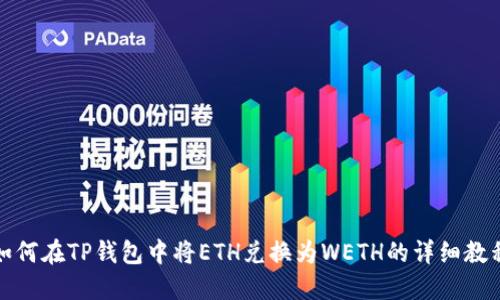 如何在TP钱包中将ETH兑换为WETH的详细教程